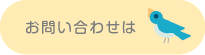お問い合わせは